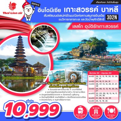 ทัวร์อินโดนีเซีย : อินโดนีเซีย เกาะสวรรค์ บาหลี [เลสโก อุบัติรักเกาะสวรรค์]  